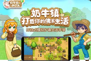 开启你的佛系生活《奶牛镇的小时光》今日首测开启