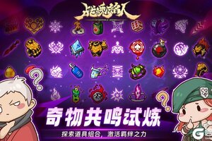 《战魂铭人》奇物共鸣试炼来袭，快来搭配你的专属羁绊吧！