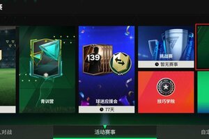 《FC足球世界》新手攻略：游戏功能解锁篇！