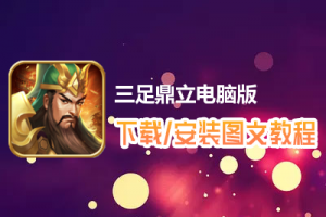 三足鼎立电脑版下载、安装图文教程　含：官方定制版三足鼎立电脑版手游模拟器