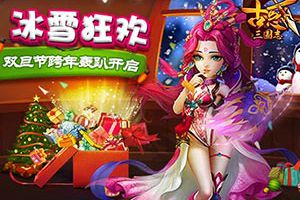 《古惑三国志》双旦节跨年轰趴开启