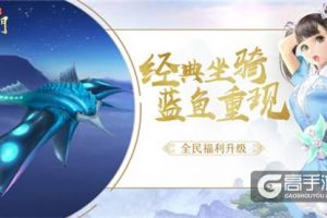 S级经典“蓝鱼”回归 《蜀门手游》坐骑回收系统开启