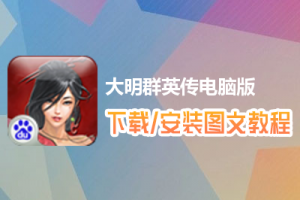 大明群英传电脑版下载、安装图文教程　含：官方定制版大明群英传电脑版手游模拟器