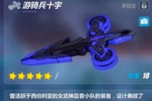 崩坏3游骑兵十字技能属性一览