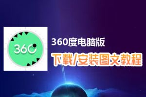 360度电脑版下载、安装图文教程　含：官方定制版360度电脑版手游模拟器