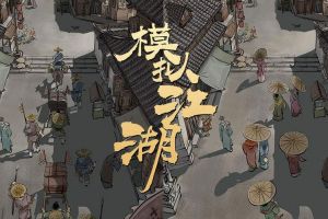 模拟江湖怎么降低侠义值