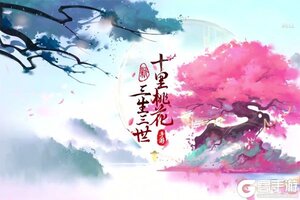 《新三生三世十里桃花》新服终于来了  新老玩家迎官方版共享多重福利