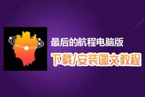 最后的航程电脑版下载、安装图文教程　含：官方定制版最后的航程电脑版手游模拟器