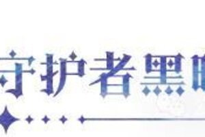 《永夜降临：复苏》更新公告 | 黑白双生姐妹登场 系别契约开抽