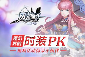 魔幻界的时装PK 《风之旅团》福利活动惊呆小伙伴