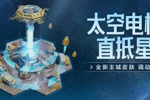 《世界启元》第四纪元前瞻 | 太空电梯全新主城皮肤上线