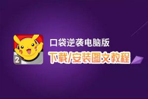 口袋逆袭电脑版_电脑玩口袋逆袭模拟器下载、安装攻略教程