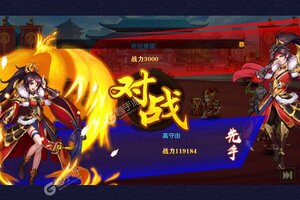 《开心斗三国》官方版今日隆重更新 开启新服礼遇共襄盛举