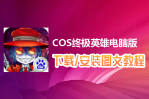 COS终极英雄电脑版下载、安装图文教程　含：官方定制版COS终极英雄电脑版手游模拟器