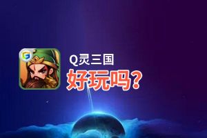 Q灵三国好玩吗？Q灵三国好不好玩评测