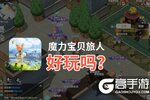 魔力宝贝旅人好玩吗？魔力宝贝旅人好不好玩评测