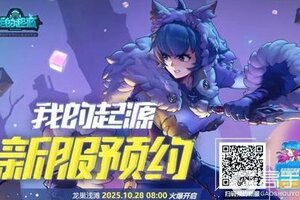 《我的起源》携好友拿豪礼,10月28日新服预约火热开启!