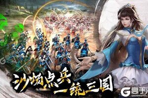 《啪啪三国》2021年07月16日新服开启预告 官方最新版下载恭迎体验