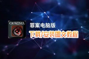 罪案电脑版_电脑玩罪案模拟器下载、安装攻略教程