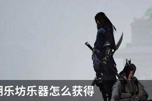 一梦江湖乐坊乐器怎么获得
