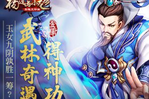 玉女九阴孰胜一筹？《杨过与小龙女》武林奇遇得神功