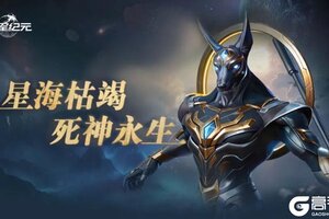 《群星纪元》星域死神丨阿努比斯限时回归 团队续航核心再临
