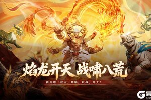 《神迹觉醒》新英雄「盘古主宰」1月16日降临！