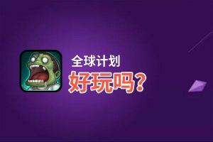 全球计划好玩吗？全球计划好不好玩评测