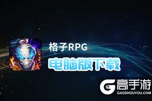 格子RPG电脑版下载 电脑玩格子RPG模拟器推荐