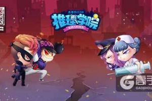 《推理学院》游戏介绍大爆料！超级推理的前世今生