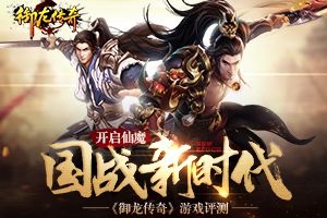 《御龙传奇》游戏评测  开创仙魔国战新时代