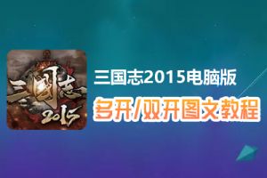 三国志2015怎么双开、多开？三国志2015双开、多开管理器使用图文教程