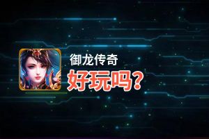 御龙传奇好玩吗？御龙传奇好不好玩评测