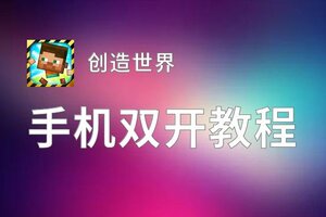 创造世界双开软件推荐 全程免费福利来袭