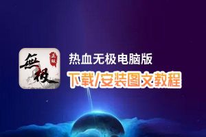 热血无极电脑版_电脑玩热血无极模拟器下载、安装攻略教程