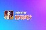 超级航海好玩吗？超级航海好不好玩评测