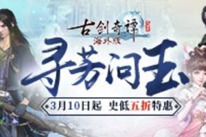 《古剑奇谭网络版》全新版本“寻芳问玉”今日上线！