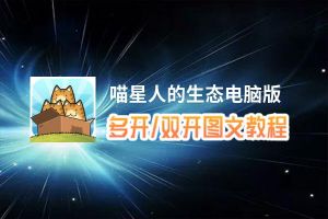 喵星人的生态怎么双开、多开？喵星人的生态双开助手工具下载安装教程