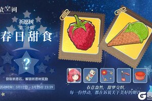 《开放空间》祈愿树第二十期丨春日甜食