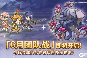 《公主连结》6月25日「团队战」开展预告