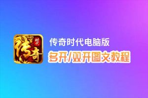 传奇时代怎么双开、多开？传奇时代双开助手工具下载安装教程