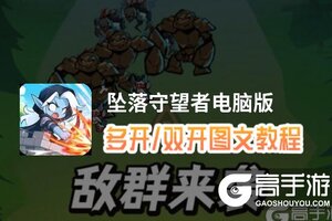 坠落守望者怎么双开、多开？坠落守望者双开助手工具下载安装教程