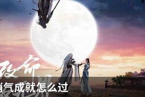 天刀消消气成就怎么过