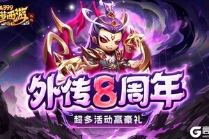 《造梦西游外传》12月19日活动更新，外传8周年庆典来袭！
