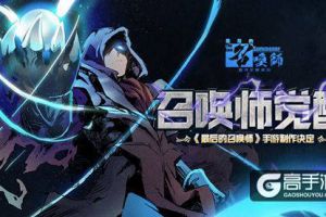 2018最期待国漫改编手游 起底《最后的召唤师》