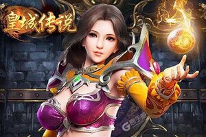 大佬入坑看新服 《皇城传说》新服开启 官方最新版下载奉上