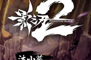 故人重逢 《影之刃2》沐小葵萌动登场