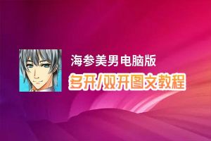 海参美男怎么双开、多开？海参美男双开助手工具下载安装教程