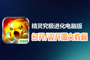 精灵究极进化怎么双开、多开？精灵究极进化双开、多开管理器使用图文教程