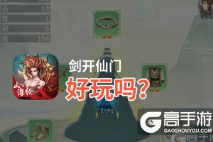 剑开仙门好玩吗？剑开仙门好不好玩评测